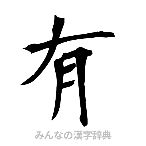 有（筆文字）