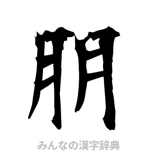 朋（筆文字）