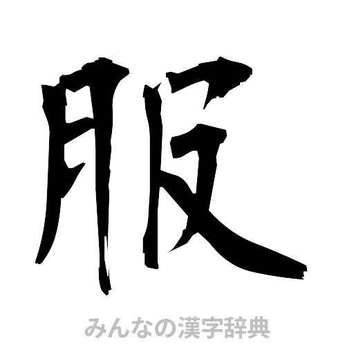 服（筆文字）