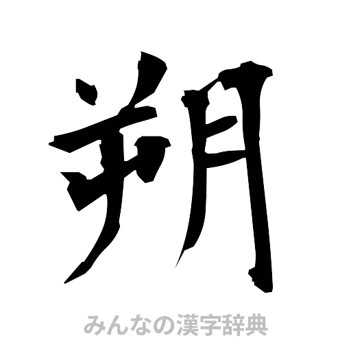 朔（筆文字）