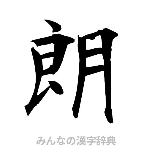 朗（筆文字）
