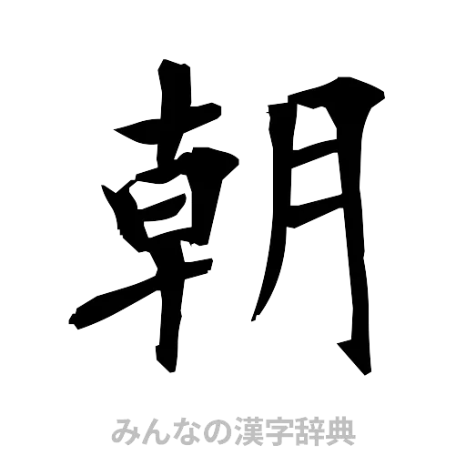 朝（筆文字）