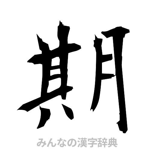 期（筆文字）