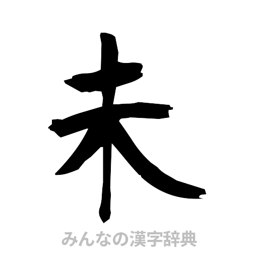 未（筆文字）