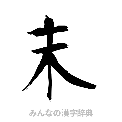末（筆文字）