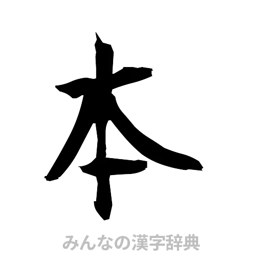 本（筆文字）