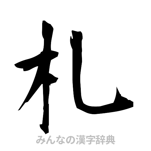札（筆文字）