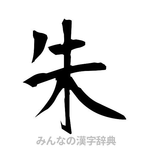 朱（筆文字）