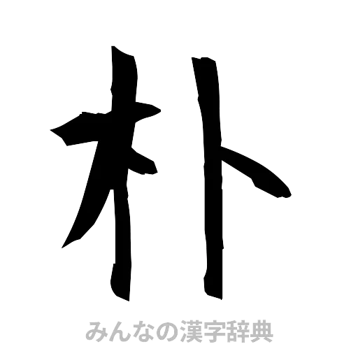 朴（筆文字）