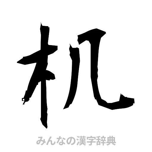 机（筆文字）