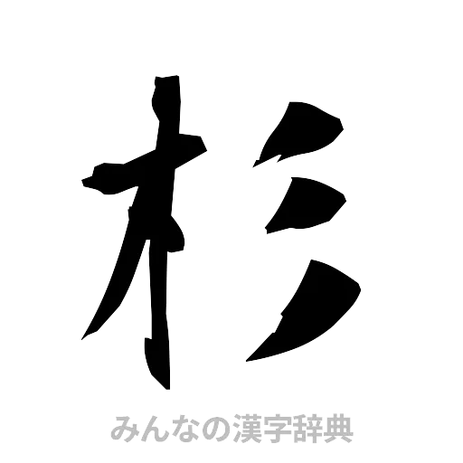 杉（筆文字）