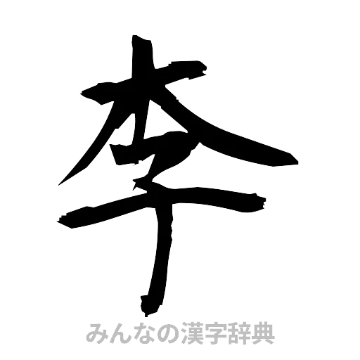 李（筆文字）