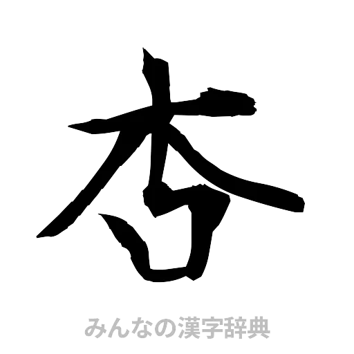 杏（筆文字）