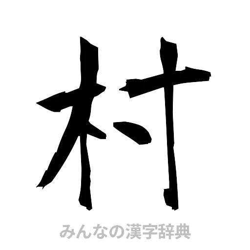 村（筆文字）