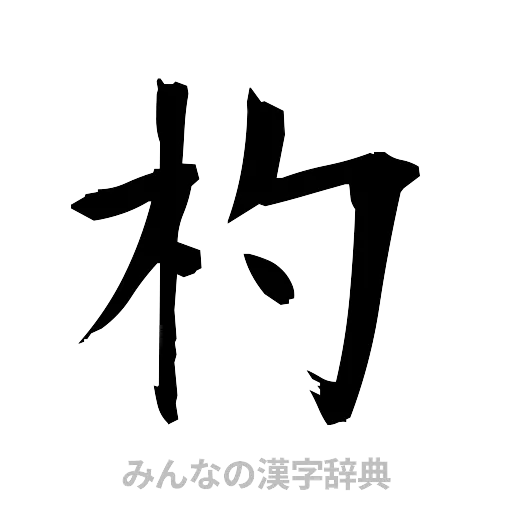 杓（筆文字）