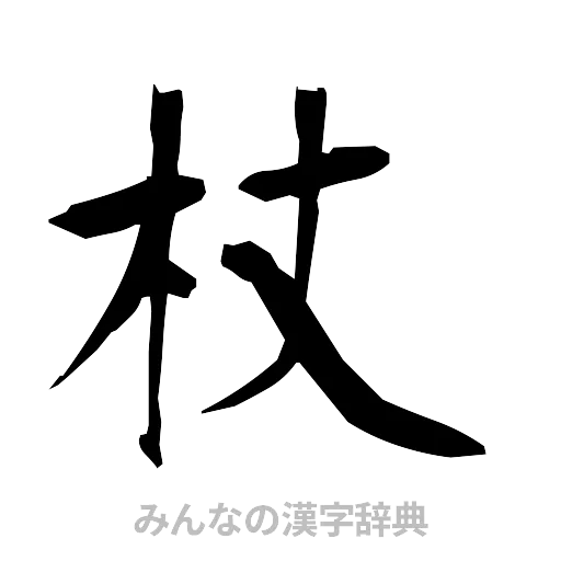 杖（筆文字）