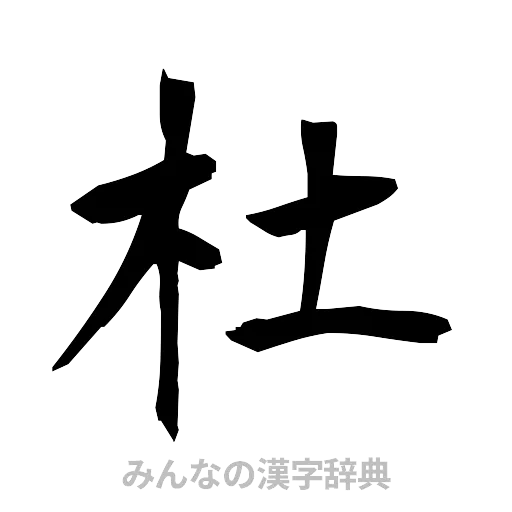 杜（筆文字）