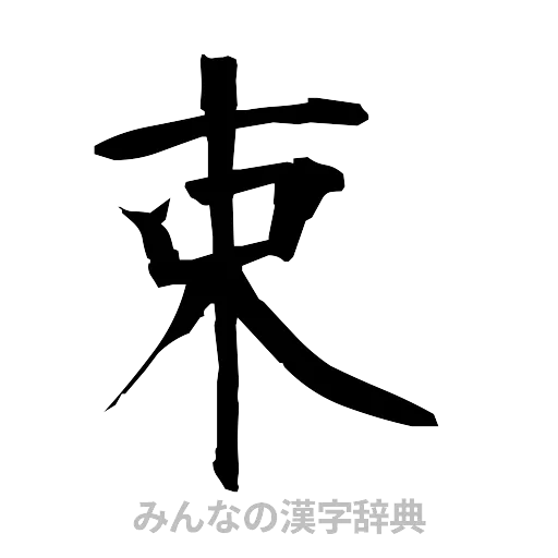 束（筆文字）