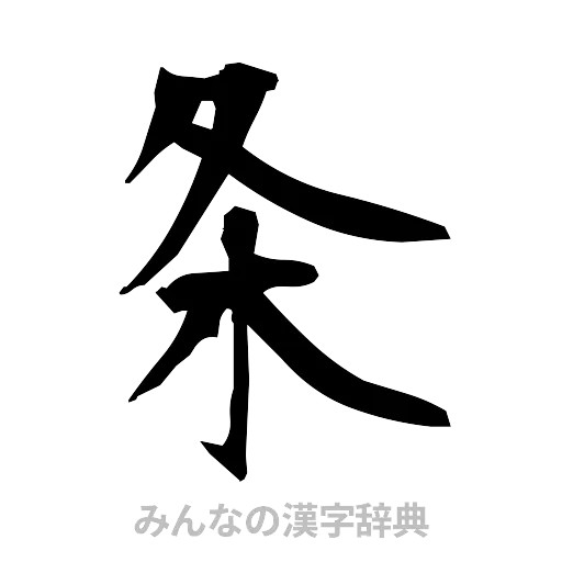 条（筆文字）