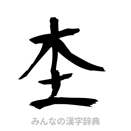 杢（筆文字）