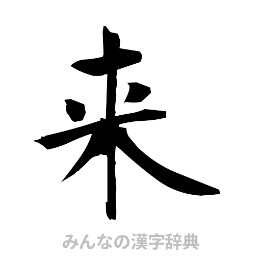 来（筆文字）