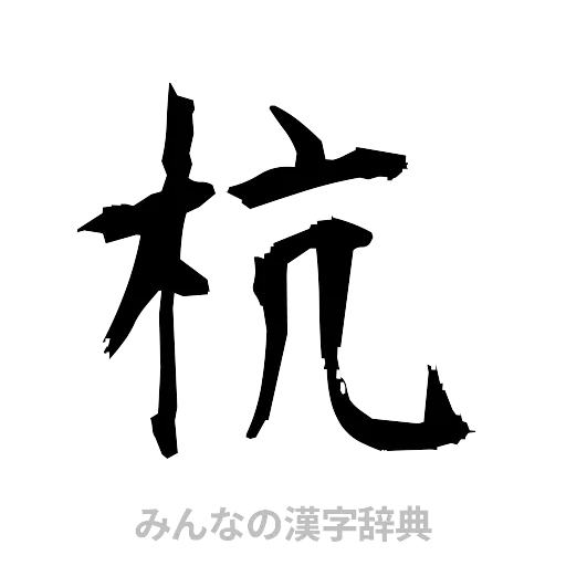 杭（筆文字）