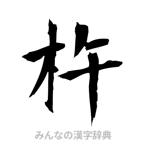 杵（筆文字）