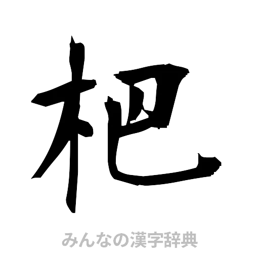 杷（筆文字）