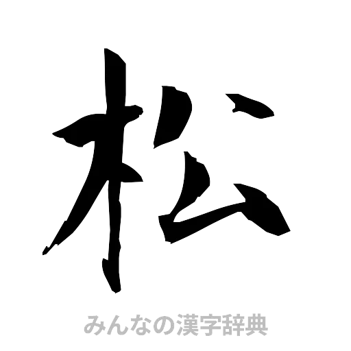 松（筆文字）