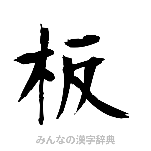 板（筆文字）