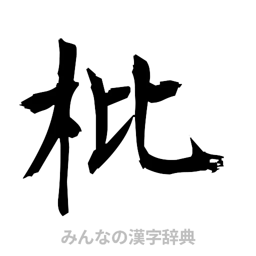 枇（筆文字）