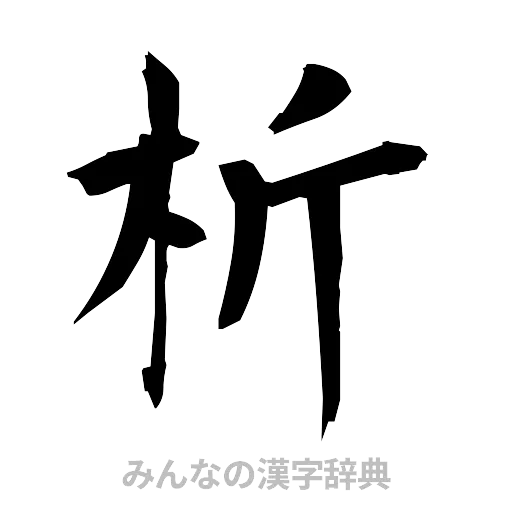 析（筆文字）