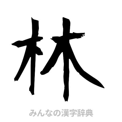 林（筆文字）