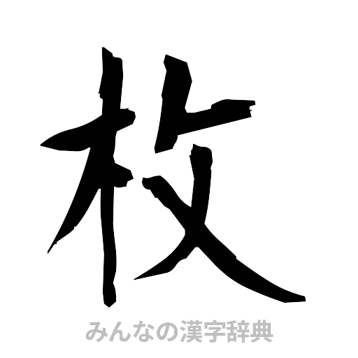 枚（筆文字）