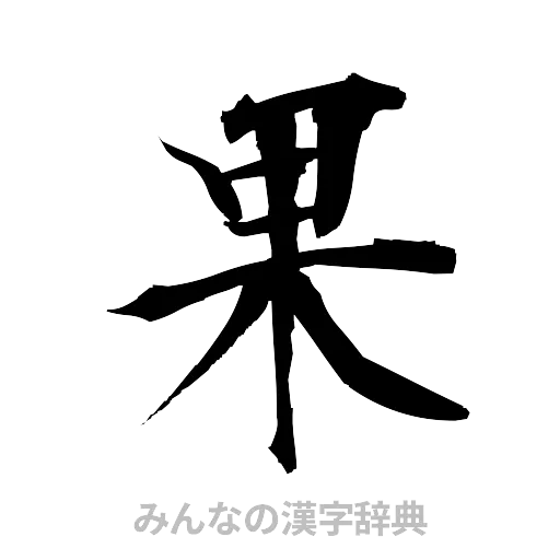 果（筆文字）