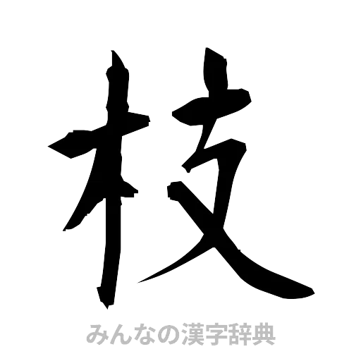 枝（筆文字）