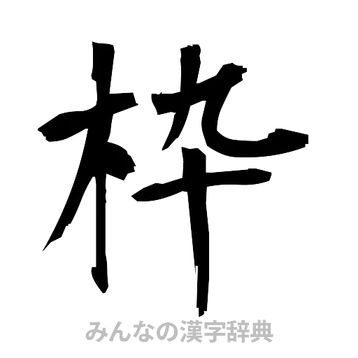 枠（筆文字）
