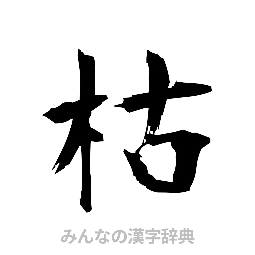枯（筆文字）