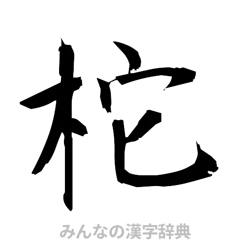 柁（筆文字）