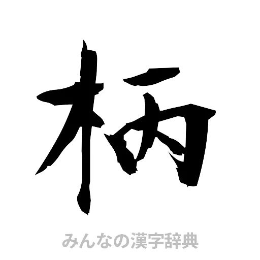 柄（筆文字）