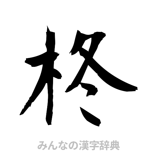 柊（筆文字）