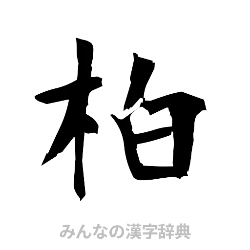 柏（筆文字）