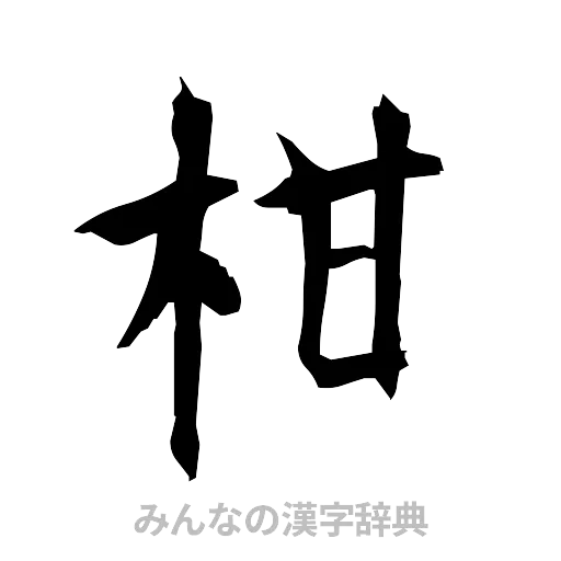 柑（筆文字）