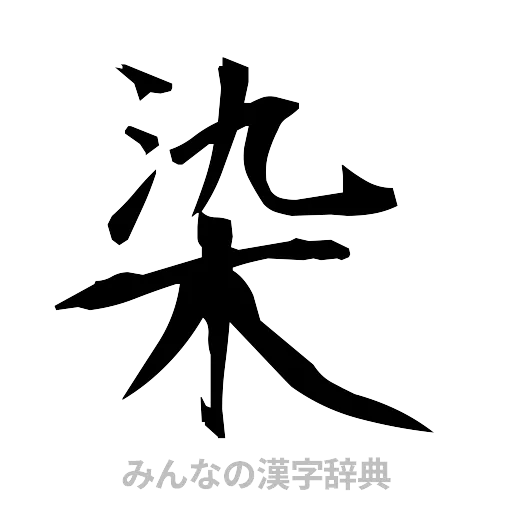 染（筆文字）