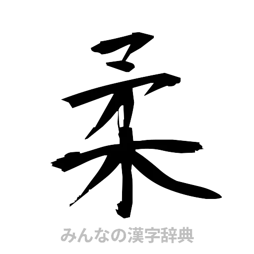 柔（筆文字）