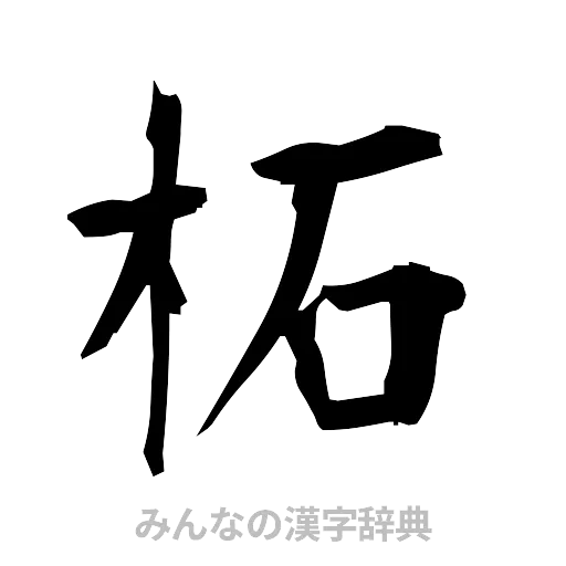 柘（筆文字）