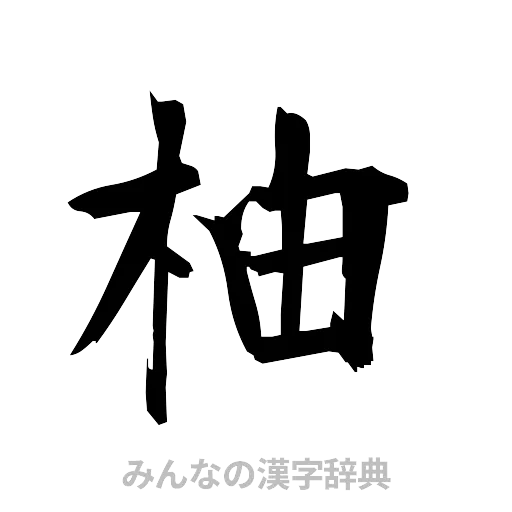 柚（筆文字）