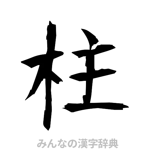 柱（筆文字）