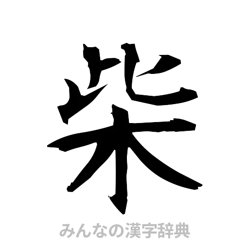 柴（筆文字）