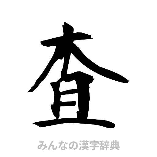 査（筆文字）